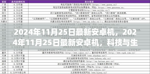 科技与生活的完美融合，最新安卓机发布日期揭晓，2024年11月25日