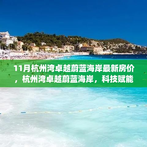 杭州湾卓越蔚蓝海岸最新房价揭秘，科技赋能重塑居住新纪元，体验未来生活新篇章