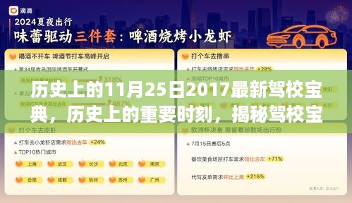 揭秘历史时刻，2017年驾校宝典的影响力与地位——以特定日期为例