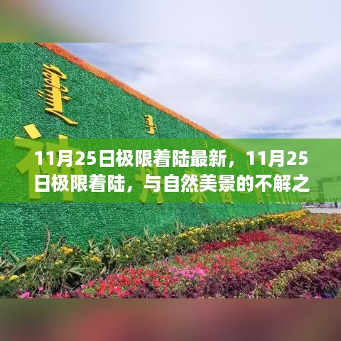 11月25日极限着陆，自然美景的心灵之旅启程