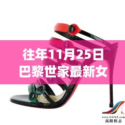 巴黎世家最新女鞋时尚启示录，与时俱进，自信闪耀每一步的时尚之旅