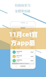 CET官方App最新版，十一月温暖日常的学习伙伴