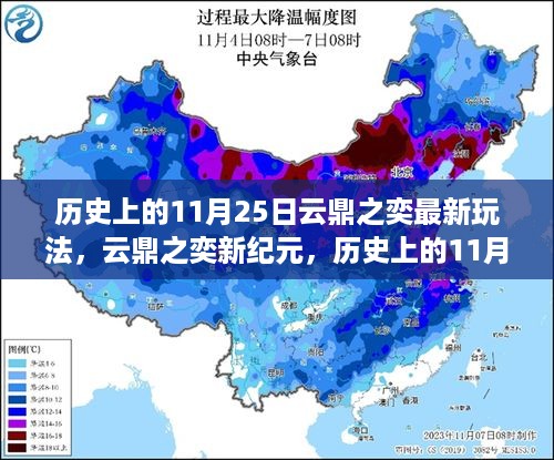 历史上的11月25日云鼎之奕革新玩法揭秘，科技重塑生活的新纪元