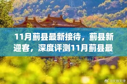 11月蓟县接待全新升级，深度评测最新接待产品