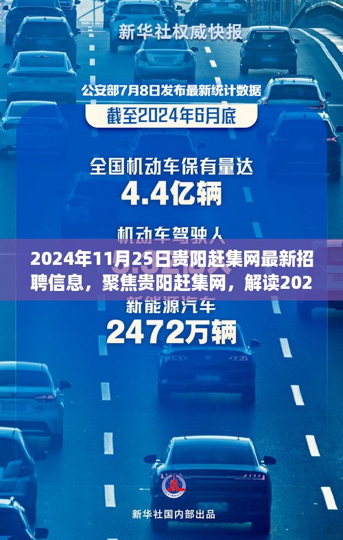 2024年11月25日贵阳赶集网最新招聘信息全解析