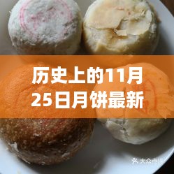 探寻历史美味，揭秘11月25日最新月饼口味与制作全攻略