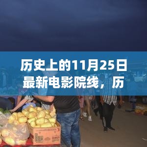 历史上的11月25日，最新电影院线与影视盛宴的深度解析