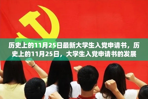 关于大学生入党申请书的发展与影响的历史解读，11月25日的回顾与展望