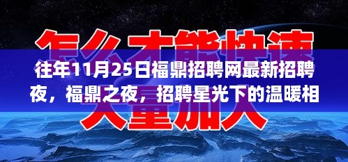 福鼎招聘网之夜，星光下的温暖相聚，最新招聘信息盛大发布