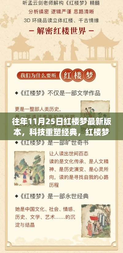 科技重塑经典，红楼梦智能阅读器最新版发布