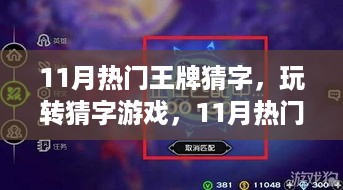 11月王牌猜字游戏攻略大全，玩转猜字游戏，揭秘热门字谜