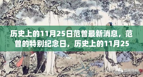 范曾最新消息及特别纪念日，历史上的11月25日温馨回顾