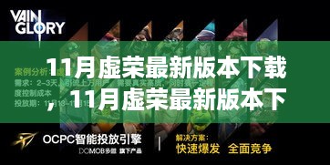 深度探讨，11月虚荣最新版本下载的价值与潜在风险解析