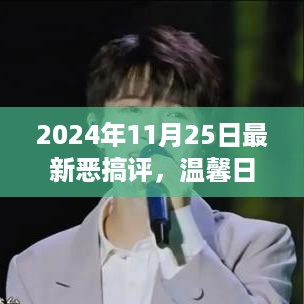 温馨日常与恶搞狂欢日，回顾2024年特别回忆