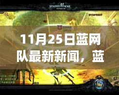 蓝网队热血来袭，最新战报与动态（11月25日更新）