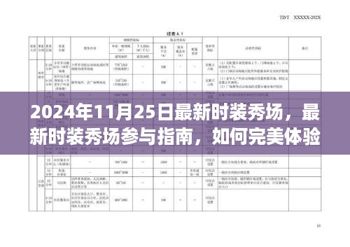 2024年时装秀场盛宴，参与指南与完美体验攻略