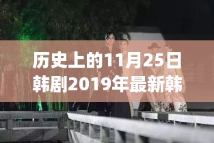 历史上的11月25日韩剧深度评测，新篇章韩剧赏析与深度解读