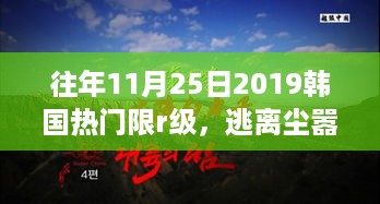 韩国心灵之旅，限R级探寻自然美景与逃离尘嚣之旅 2019年11月25日体验纪实