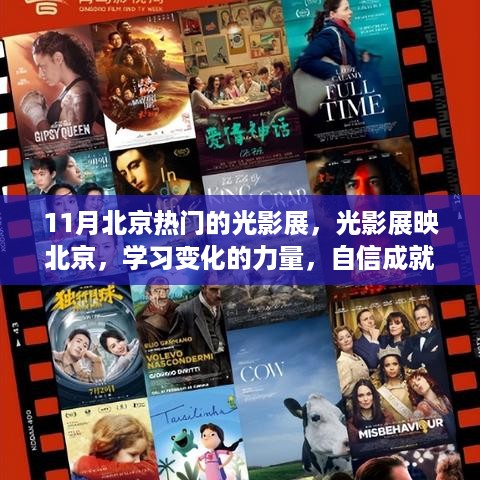 北京光影展映，学习变化的力量，自信成就梦想展映活动开启