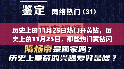 历史上的11月25日，黄钻闪耀的瞬间回顾