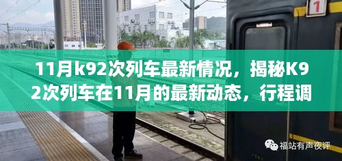 揭秘K92次列车在11月的最新动态，行程调整、服务与设施升级及旅客体验反馈全解析