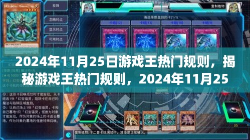 揭秘游戏王热门规则，2024年11月25日游戏趋势展望与规则揭秘