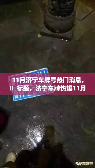 济宁车牌热爆11月，探秘车牌背后的桃花源