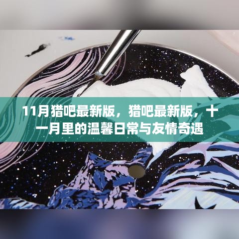 猎吧最新版，十一月温馨日常与友情奇遇的记录