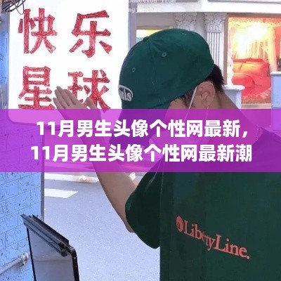 最新潮流男生头像，个性与社会认同的交织风采