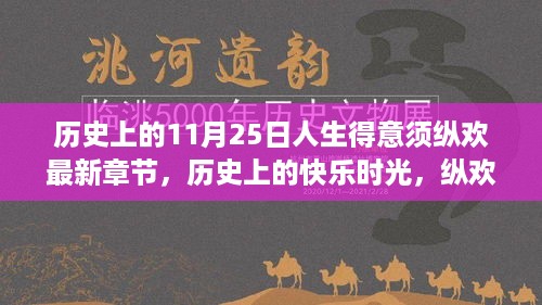 历史上的快乐时光，纵欢在暖阳里的11月25日人生得意时刻