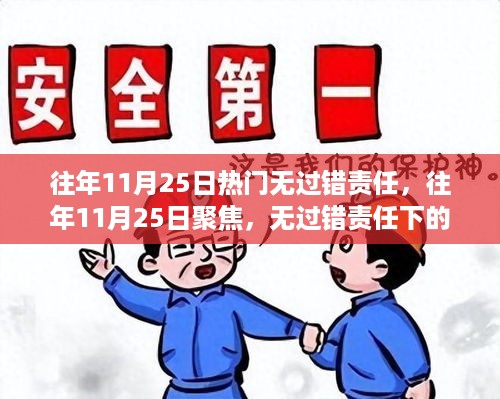 无过错责任下的社会热点事件回顾与探讨——历年11月25日聚焦焦点