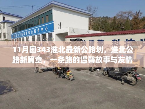 淮北最新公路划，一条路的温馨故事与友情纽带开启新篇章