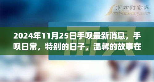 手呗日常，特别日子的温馨故事（最新消息）