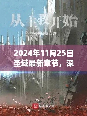 深度解读，圣域最新章节多维视角与个人观点（2024年11月25日更新）