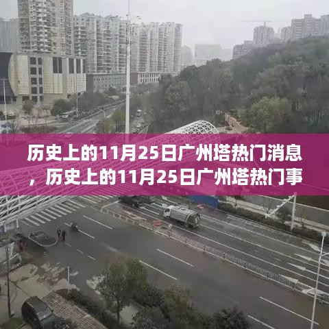 广州塔魅力之旅，历史上的热门事件全解析与体验之旅（11月25日篇）