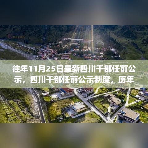 四川干部任前公示制度，历年实践分析与思考，最新公示公示出炉