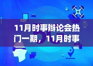 全球化背景下经济内循环的某某观点探析，11月时事辩论会热议话题