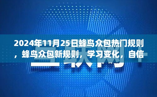 蜂鸟众包新规则解析，学习变化，笑迎挑战，成就未来