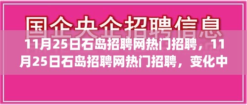 11月25日石岛招聘网热门招聘，变化中的学习，自信与成就感的源泉