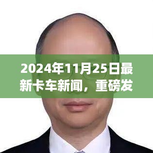 科技巨擘引领智能卡车革新，开启未来物流新纪元，2024年11月25日最新报道