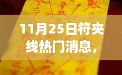 揭秘11月25日符夹线背后的热门消息，全网热议焦点深度解析