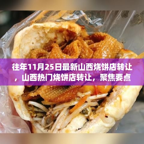 山西烧饼店转让聚焦深度解析，热门店铺转让信息一网打尽