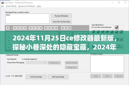探秘小巷深处的宝藏，最新CE修改器体验之旅（2024年11月版）
