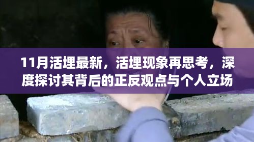 活埋现象再思考，深度探讨背后的正反观点与个人立场