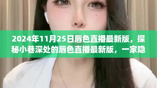 探秘小巷深处的唇色直播最新版，隐藏版特色小店的魅力直播之夜