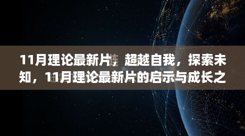 超越自我，探索未知，11月理论最新片的启示与成长之路