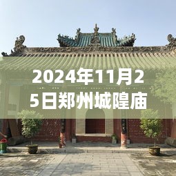 郑州城隍庙深度探访与评测，揭秘热门消息背后的故事（2024年11月25日）