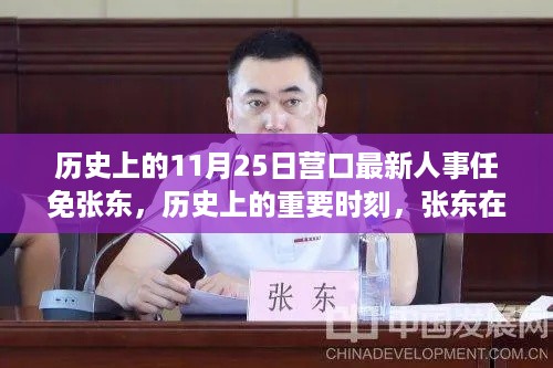 张东在营口的最新人事任免纪实，历史上的重要时刻回顾与揭秘