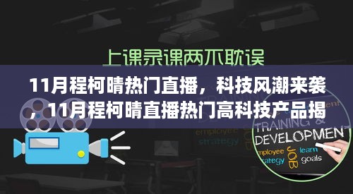 11月程柯晴直播揭秘，科技风潮引领生活新纪元的高科技产品