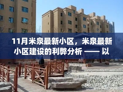 个人观点深度解析，米泉最新小区建设的利弊及其影响探讨